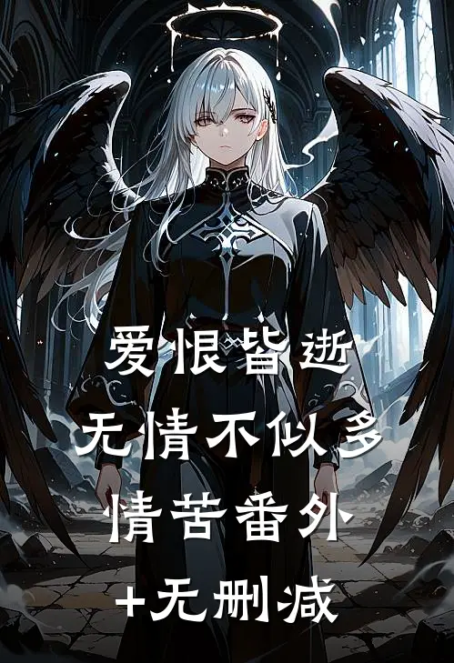 爱恨皆逝，无情不似多情苦番外+无删减