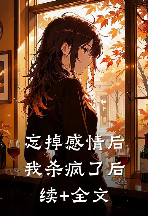 忘掉感情后我杀疯了后续+全文