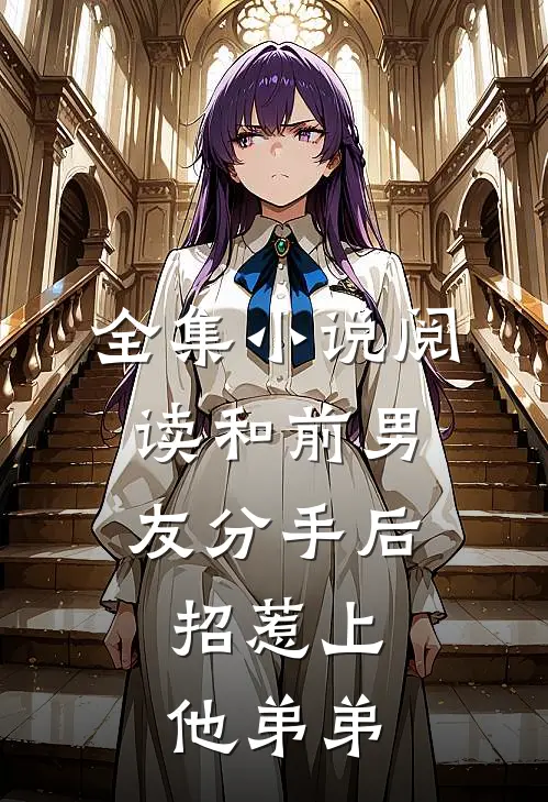 全集小说阅读和前男友分手后，招惹上他弟弟