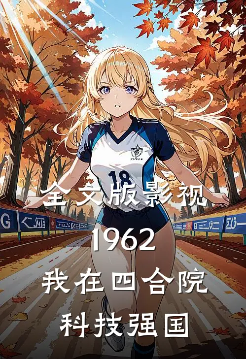 全文版影视1962：我在四合院科技强国