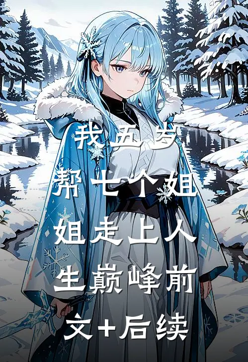 我五岁，帮七个姐姐走上人生巅峰前文+后续