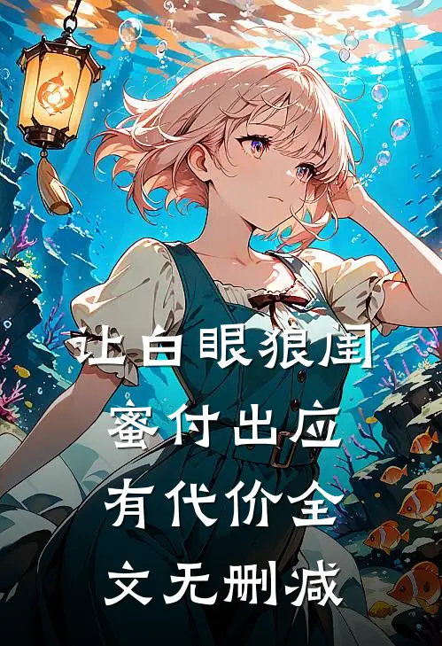 让白眼狼闺蜜付出应有代价全文无删减