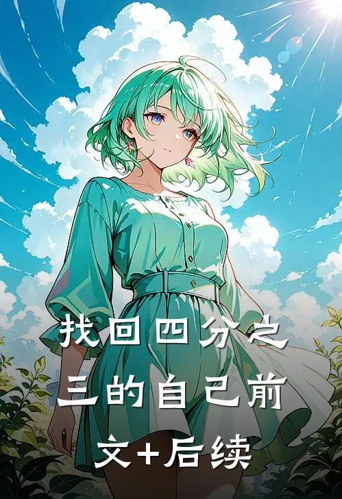 找回四分之三的自己前文+后续