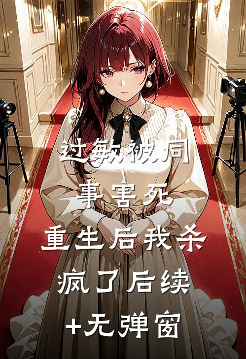过敏被同事害死，重生后我杀疯了后续+无弹窗