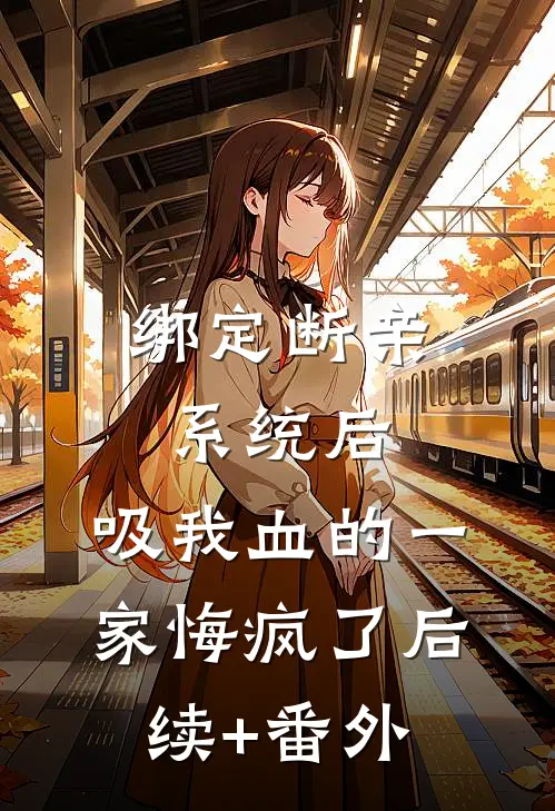 绑定断亲系统后，吸我血的一家悔疯了后续+番外