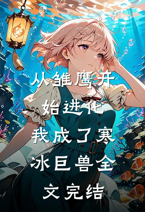从雏鹰开始进化，我成了寒冰巨兽全文完结