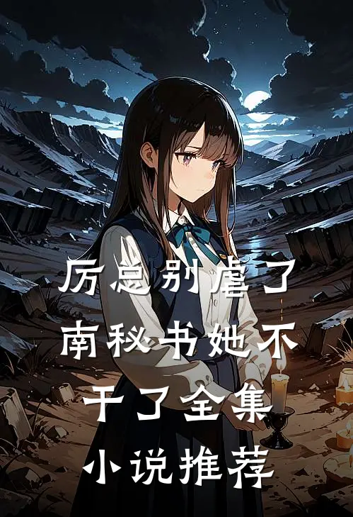厉总别虐了，南秘书她不干了全集小说推荐