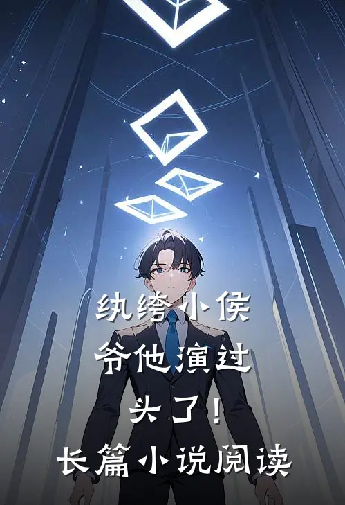 纨绔小侯爷他演过头了！长篇小说阅读