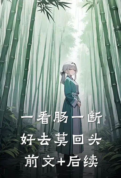 一看肠一断，好去莫回头前文+后续