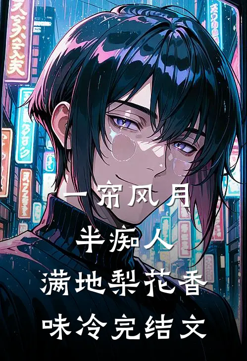 一帘风月半痴人，满地梨花香味冷完结文
