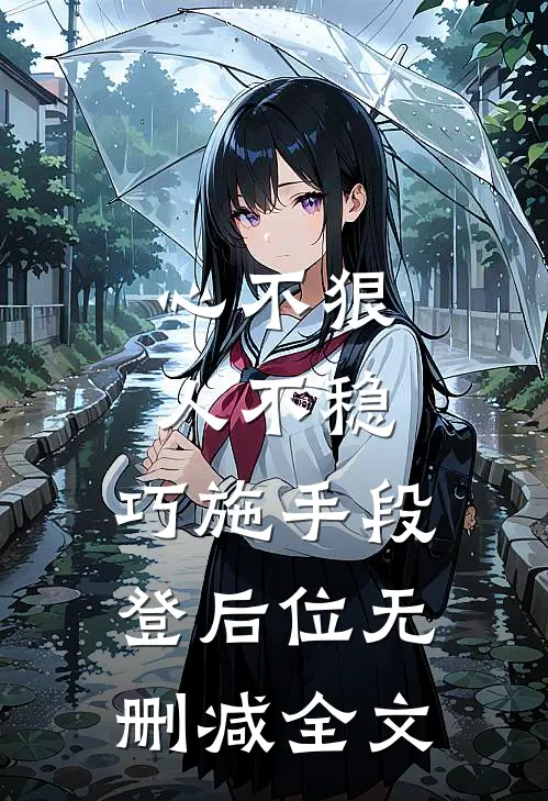 心不狠人不稳，巧施手段登后位无删减全文