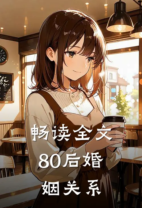 畅读全文80后婚姻关系