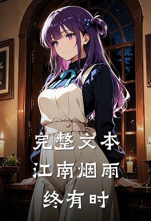 完整文本江南烟雨终有时