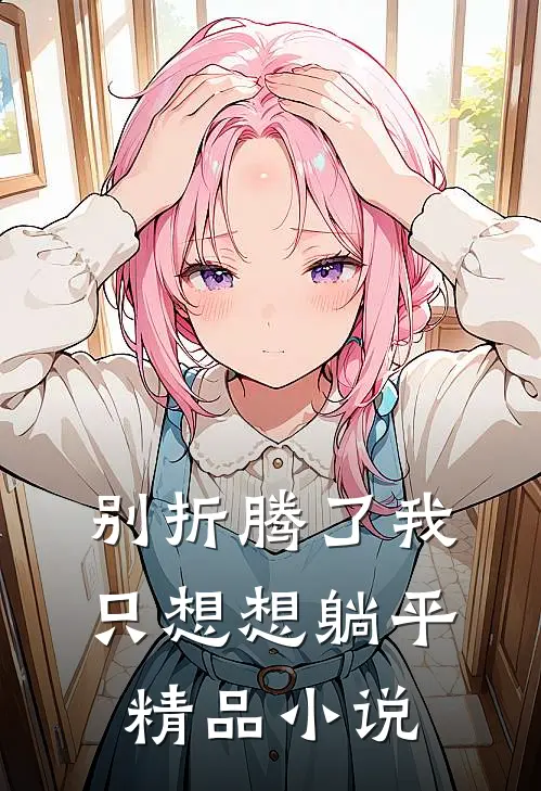 别折腾了我只想想躺平精品小说