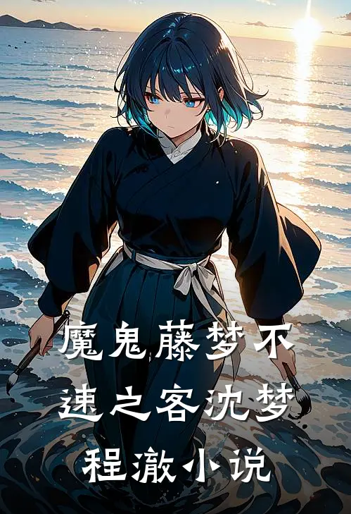 魔鬼藤-梦·不速之客沈梦程澈小说