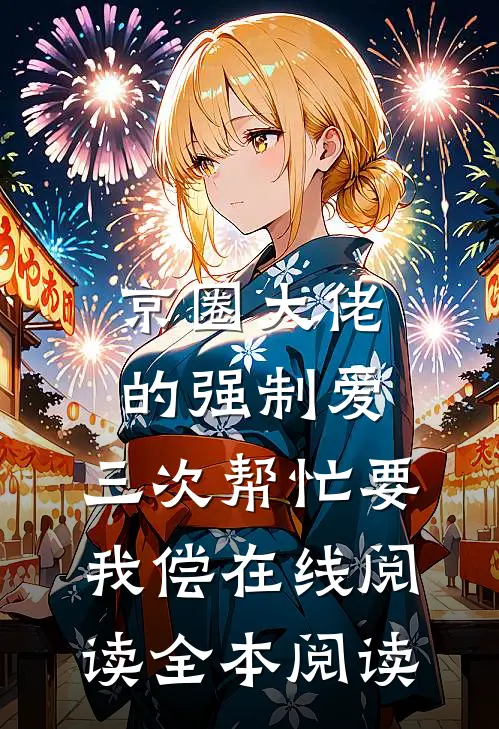 京圈大佬的强制爱：三次帮忙要我偿在线阅读全本阅读