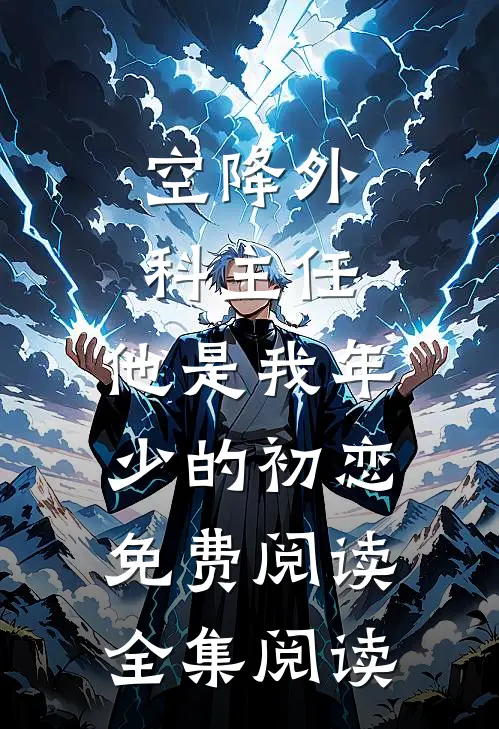 空降外科主任,他是我年少的初恋免费阅读全集阅读