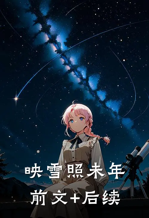 映雪照未年前文+后续