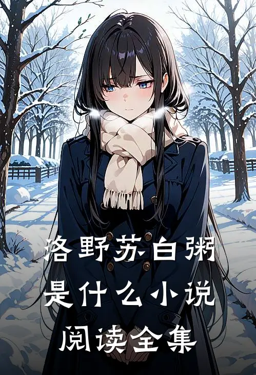 洛野苏白粥是什么小说阅读全集