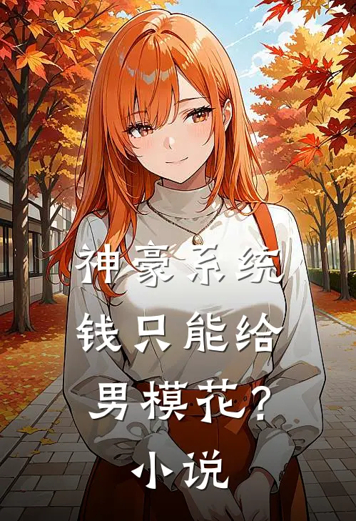 神豪系统：钱只能给男模花？小说