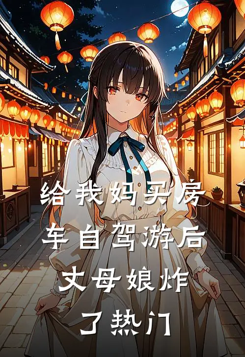 给我妈买房车自驾游后，丈母娘炸了热门