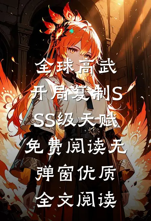 全球高武:开局复制SSS级天赋免费阅读无弹窗优质全文阅读
