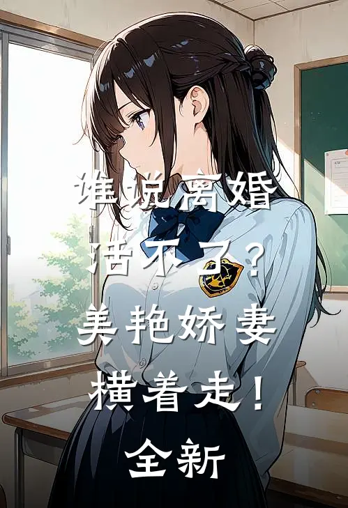 谁说离婚活不了？美艳娇妻横着走！全新