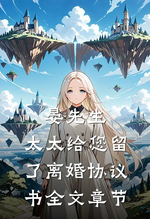 晏先生，太太给您留了离婚协议书全文章节