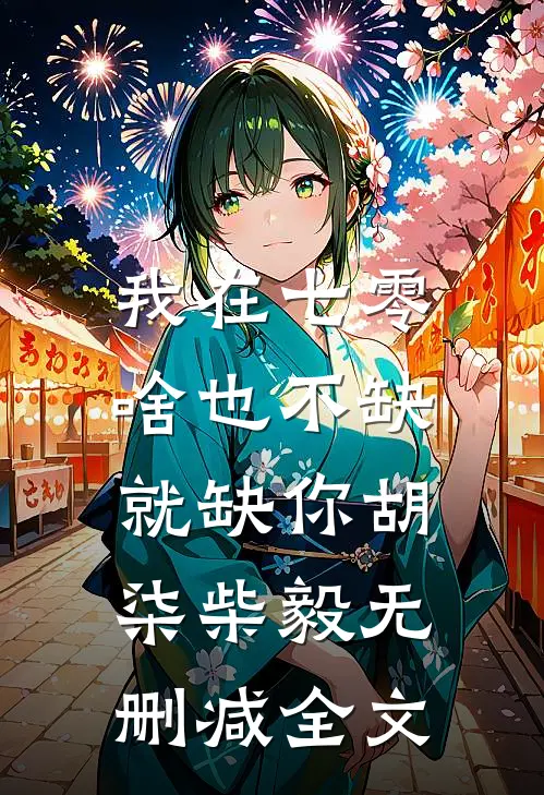 我在七零，啥也不缺，就缺你胡柒柴毅无删减全文