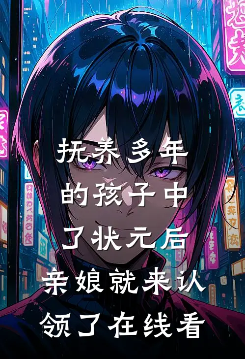 抚养多年的孩子中了状元后，亲娘就来认领了在线看