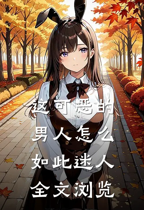 这可恶的男人怎么如此迷人全文浏览
