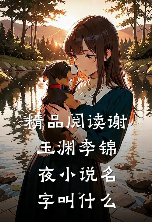 精品阅读谢玉渊李锦夜小说名字叫什么
