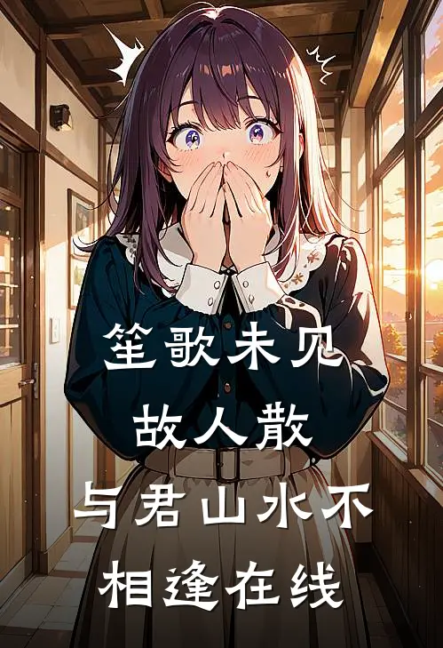 笙歌未见故人散，与君山水不相逢在线