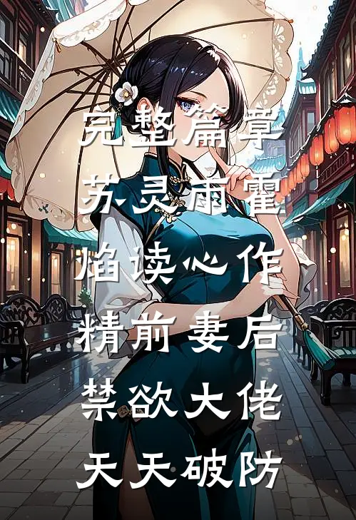 完整篇章苏灵雨霍焰读心作精前妻后,禁欲大佬天天破防