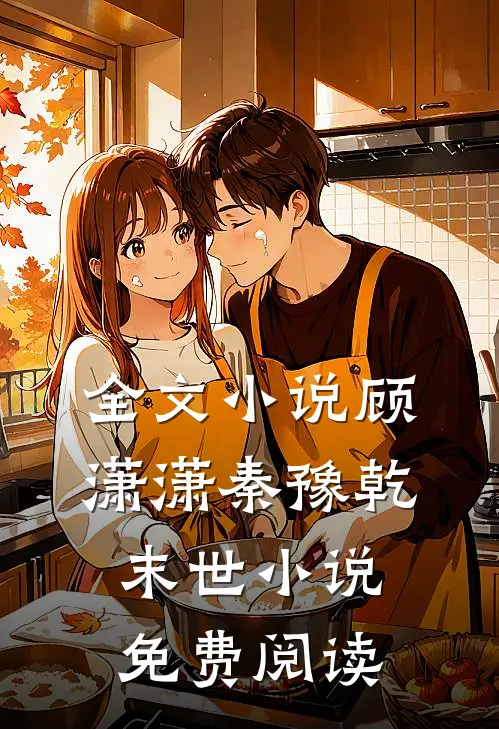 全文小说顾潇潇秦豫乾末世小说免费阅读