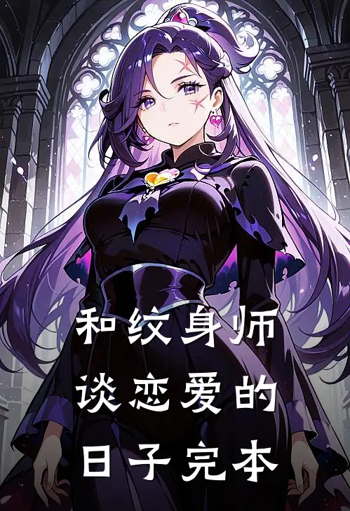和纹身师谈恋爱的日子完本