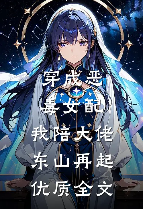 穿成恶毒女配，我陪大佬东山再起优质全文