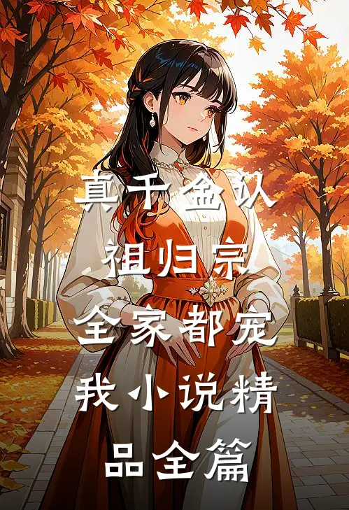 真千金认祖归宗,全家都宠我小说精品全篇