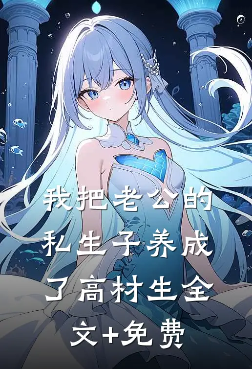我把老公的私生子养成了高材生全文+免费