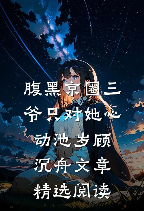 腹黑京圈三爷只对她心动池岁顾沉舟文章精选阅读