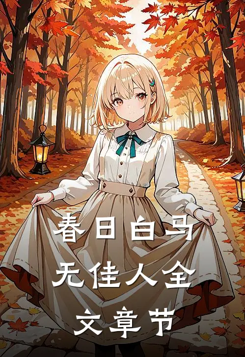 春日白马无佳人全文章节