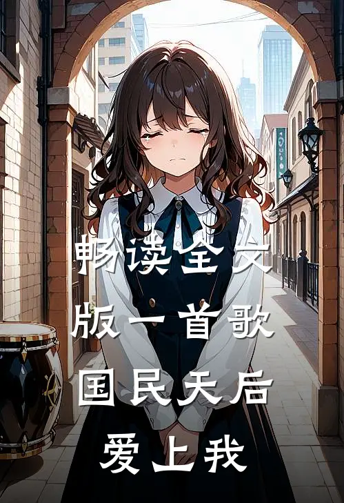 畅读全文版一首歌，国民天后爱上我