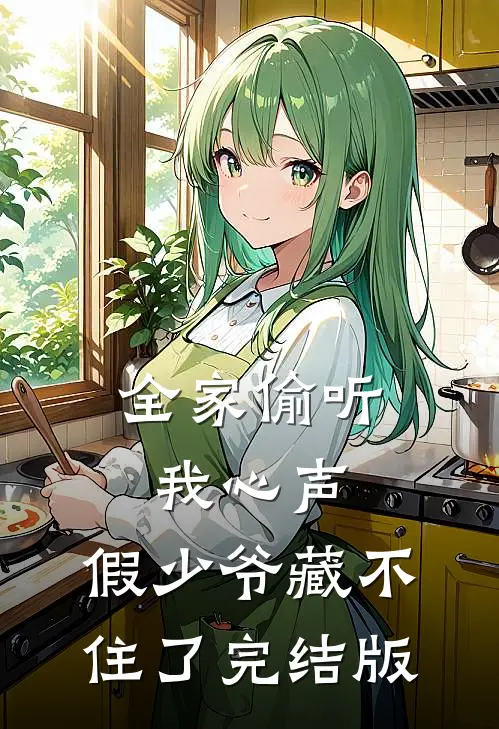 全家偷听我心声，假少爷藏不住了完结版