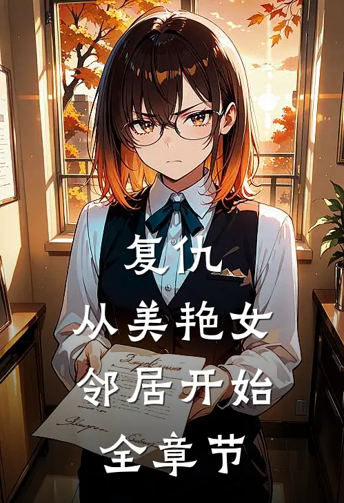 复仇，从美艳女邻居开始全章节