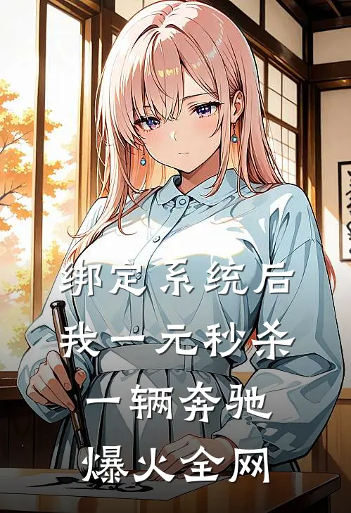 绑定系统后，我一元秒杀一辆奔驰爆火全网