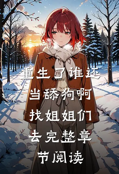重生了谁还当舔狗啊，找姐姐们去完整章节阅读
