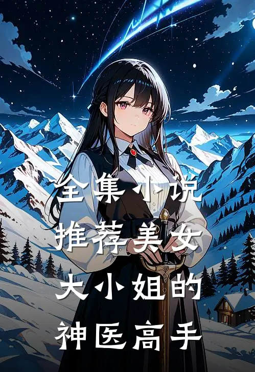 全集小说推荐美女大小姐的神医高手