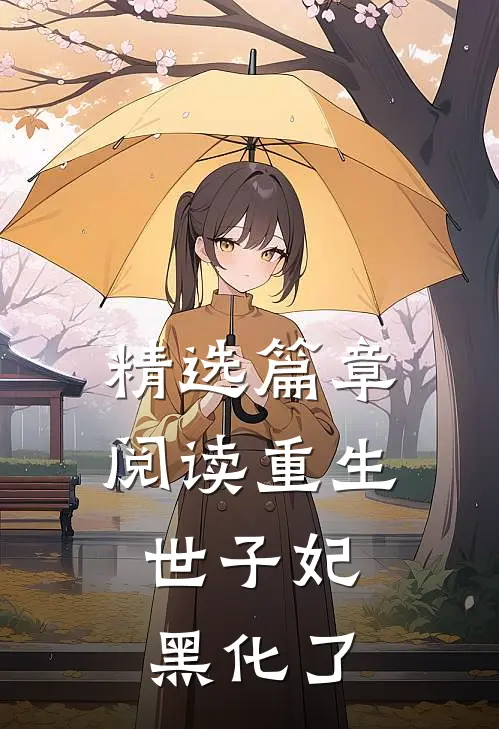 精选篇章阅读重生，世子妃黑化了