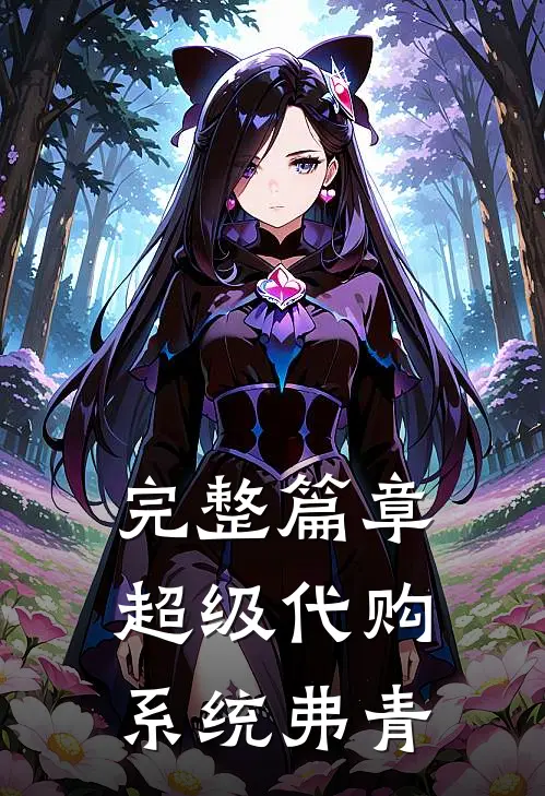 完整篇章超级代购系统 弗青