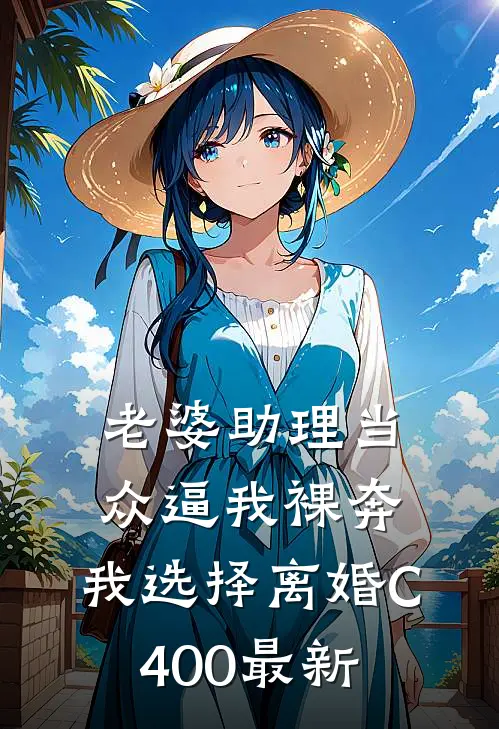 老婆助理当众逼我裸奔，我选择离婚C400最新